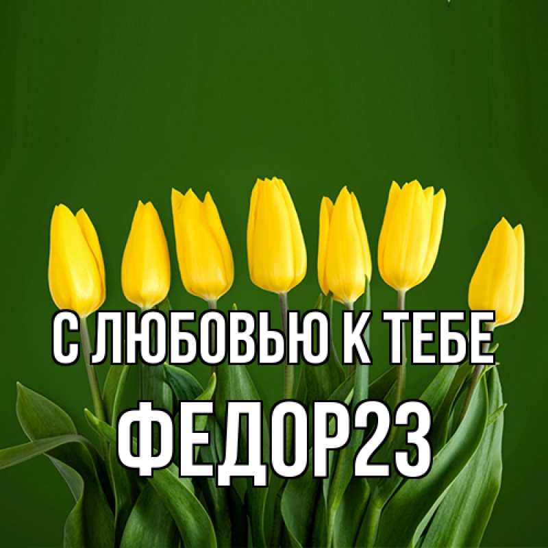 Картинка С любовью к тебе, Федор23