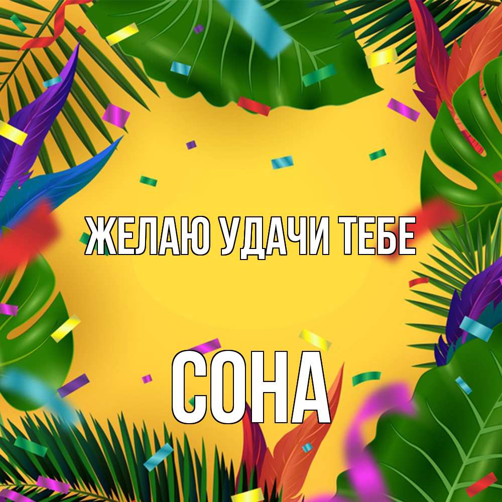 Открытка  с именем. Сона, Желаю удачи тебе  