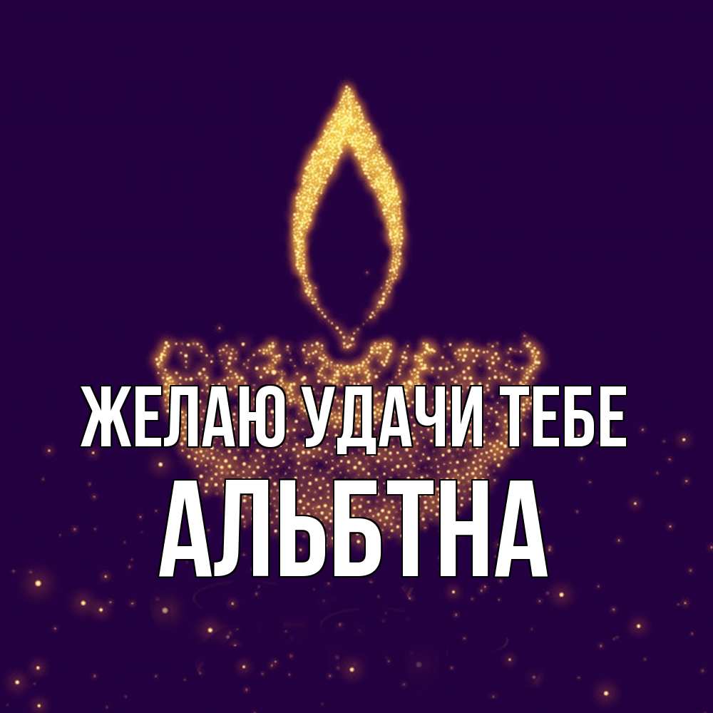 Открытка  с именем. альбтна, Желаю удачи тебе  