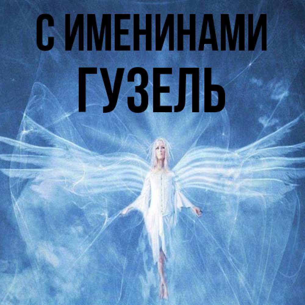 Открытка  с именем. Гузель, С именинами  
