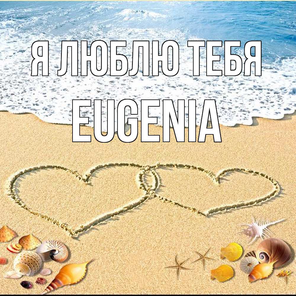 Открытка  с именем. eugenia, Я люблю тебя  