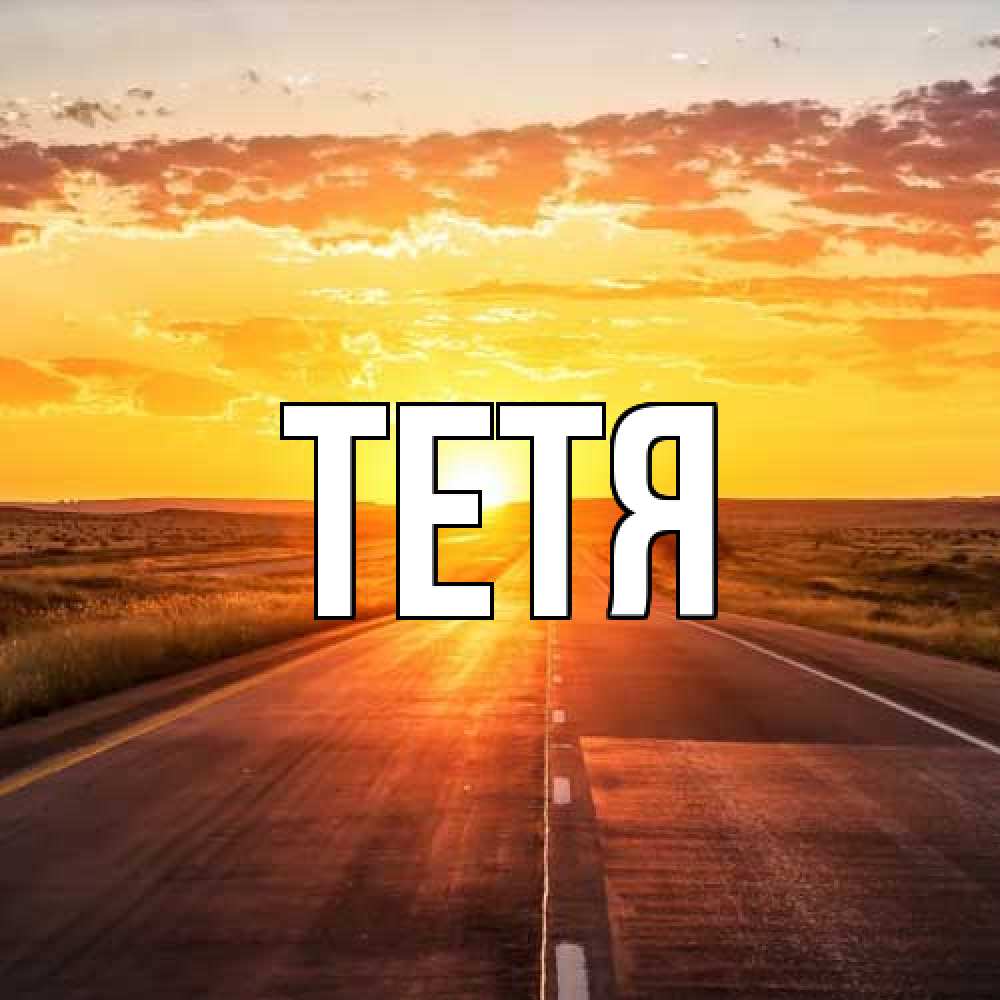 Открытка  с именем. Тетя, Главная  