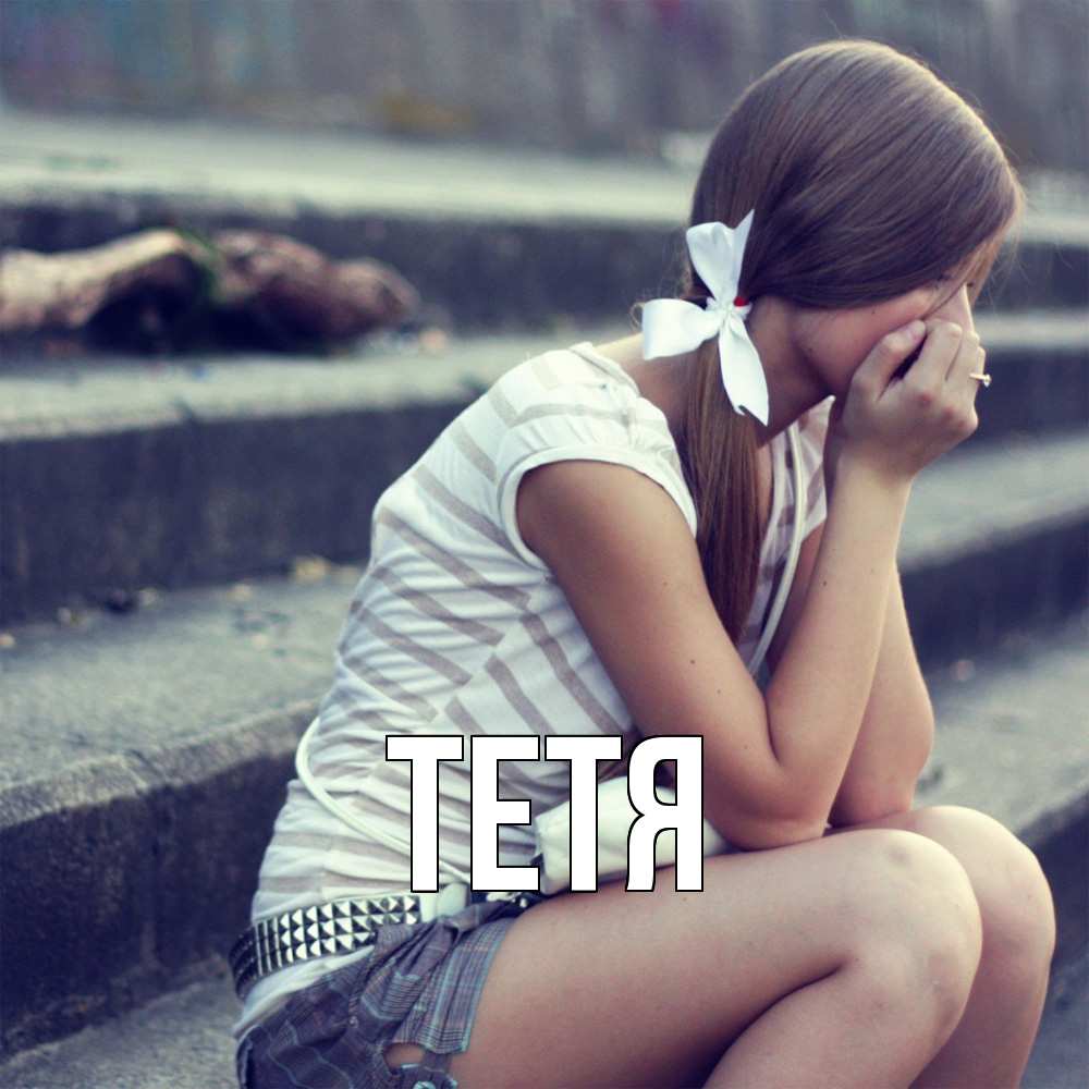 Открытка  с именем. Тетя, Главная  