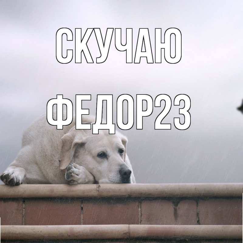 Картинка Скучаю, Федор23