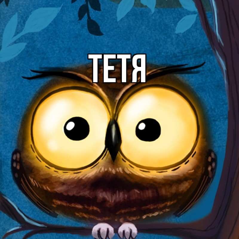 Картинка  с именем , Тетя