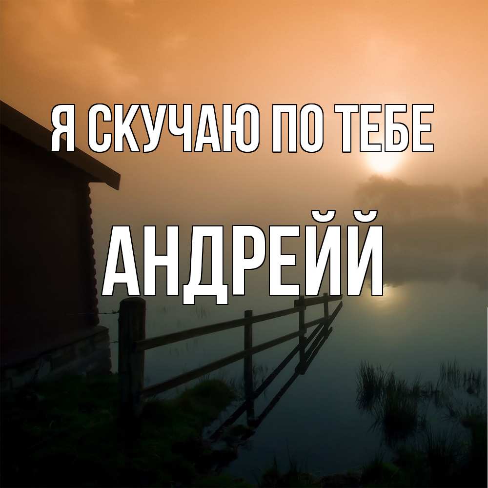 Открытка  с именем. Андрейй, Я скучаю по тебе  