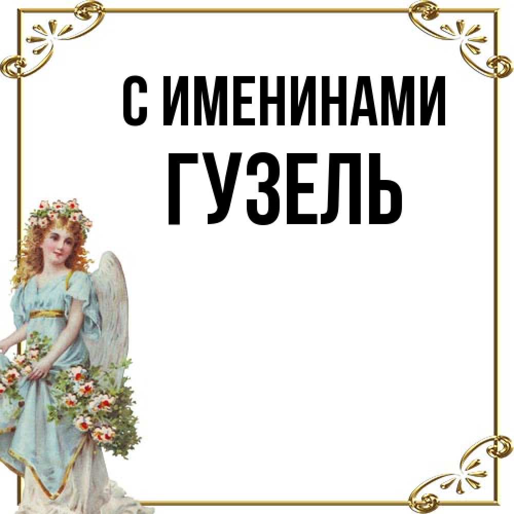 Открытка  с именем. Гузель, С именинами  