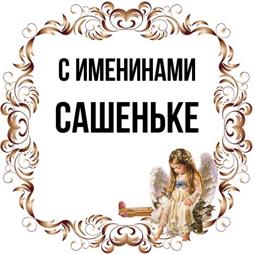 Открытка  с именем. Сашеньке, С именинами  