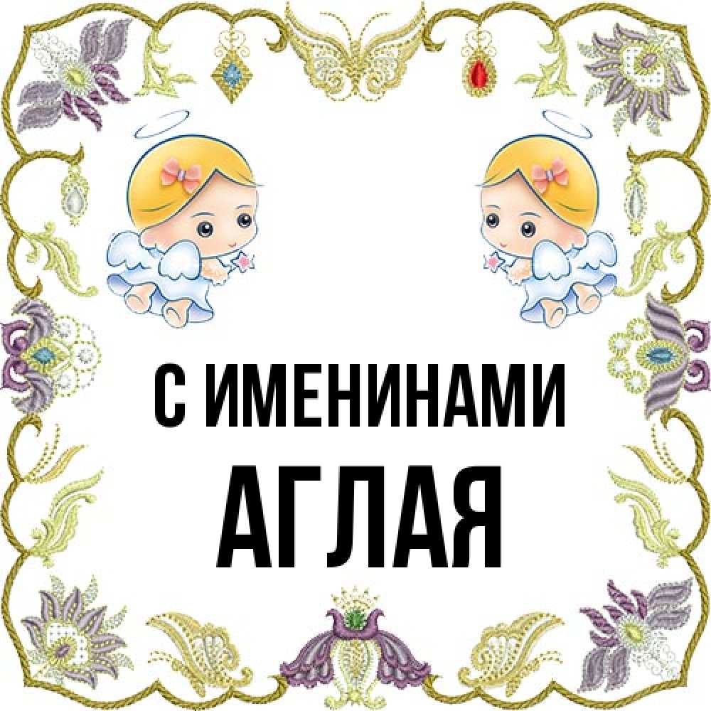 Открытка  с именем. Аглая, С именинами  