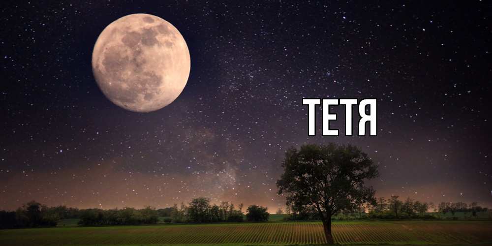 Открытка  с именем. Тетя, Главная  