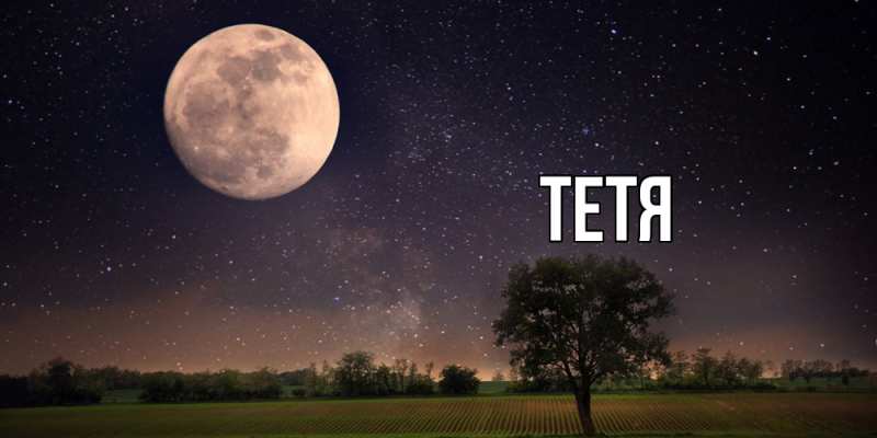 Картинка  с именем , Тетя