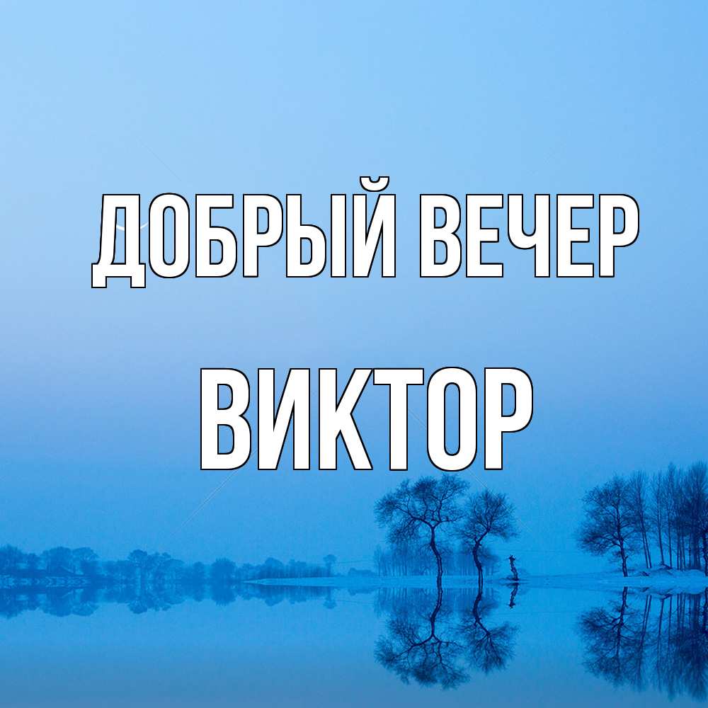 Открытка  с именем. Виктор, Добрый вечер  