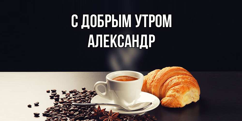 Открытка  с именем. александр, С добрым утром  