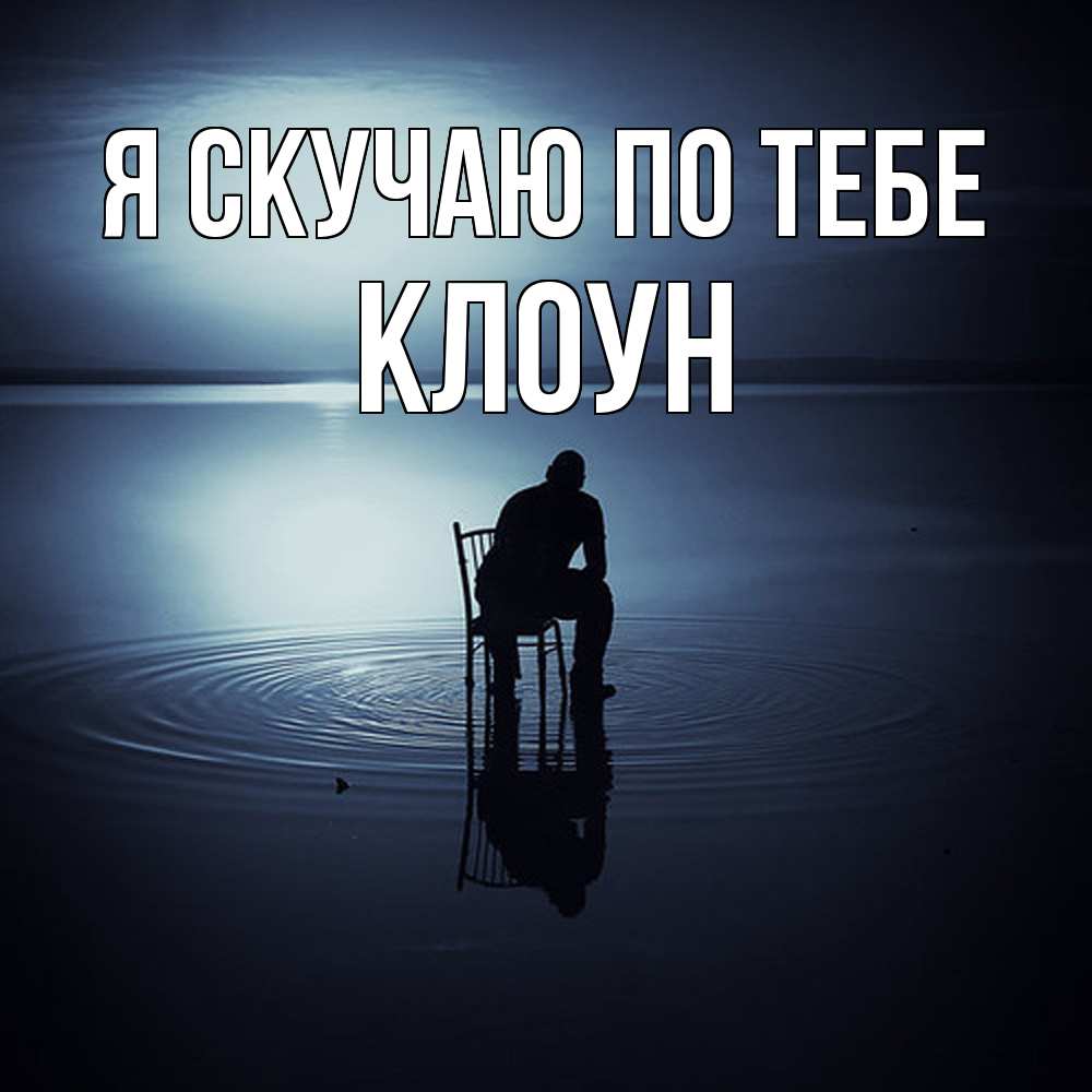 Открытка  с именем. Клоун, Я скучаю по тебе  