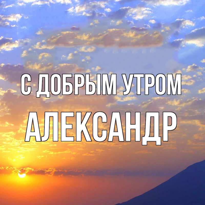 Картинка С добрым утром, александр