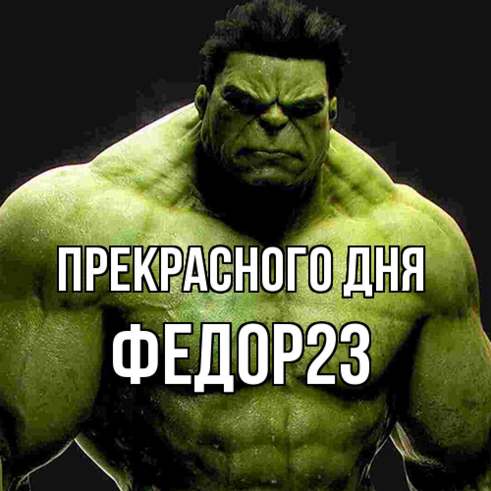 Открытка  с именем. Федор23, Прекрасного дня  