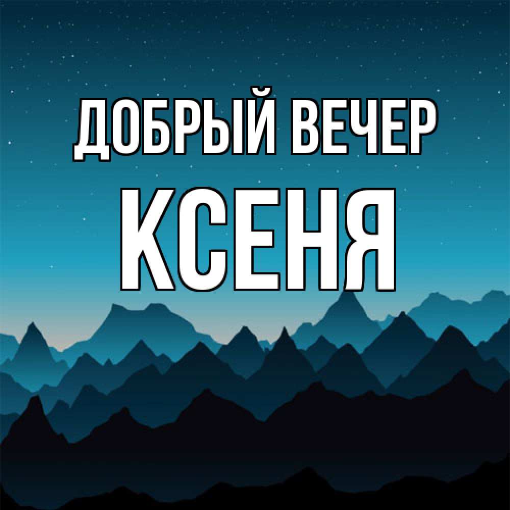 Открытка  с именем. Ксеня, Добрый вечер  