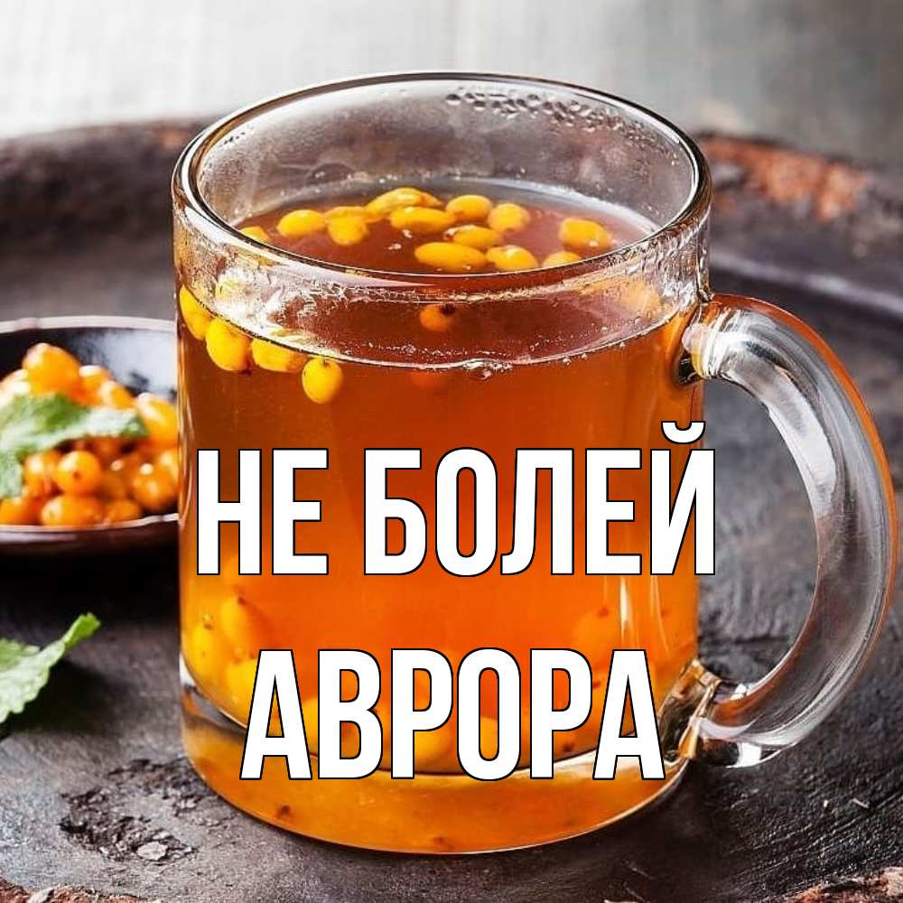 Открытка  с именем. Аврора, Не болей  