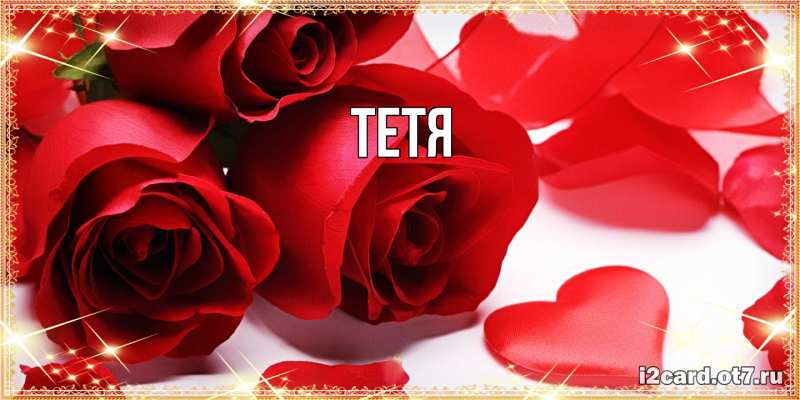 Картинка  с именем , Тетя