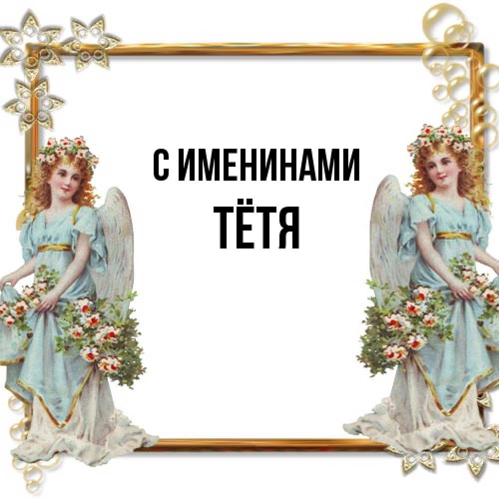 Открытка  с именем. Тётя, С именинами  