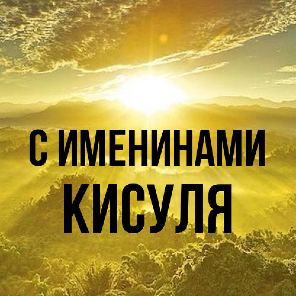 Открытка  с именем. Кисуля, С именинами  