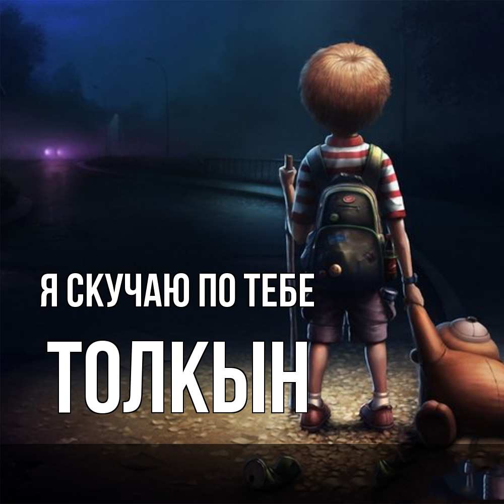 Открытка  с именем. Толкын, Я скучаю по тебе  