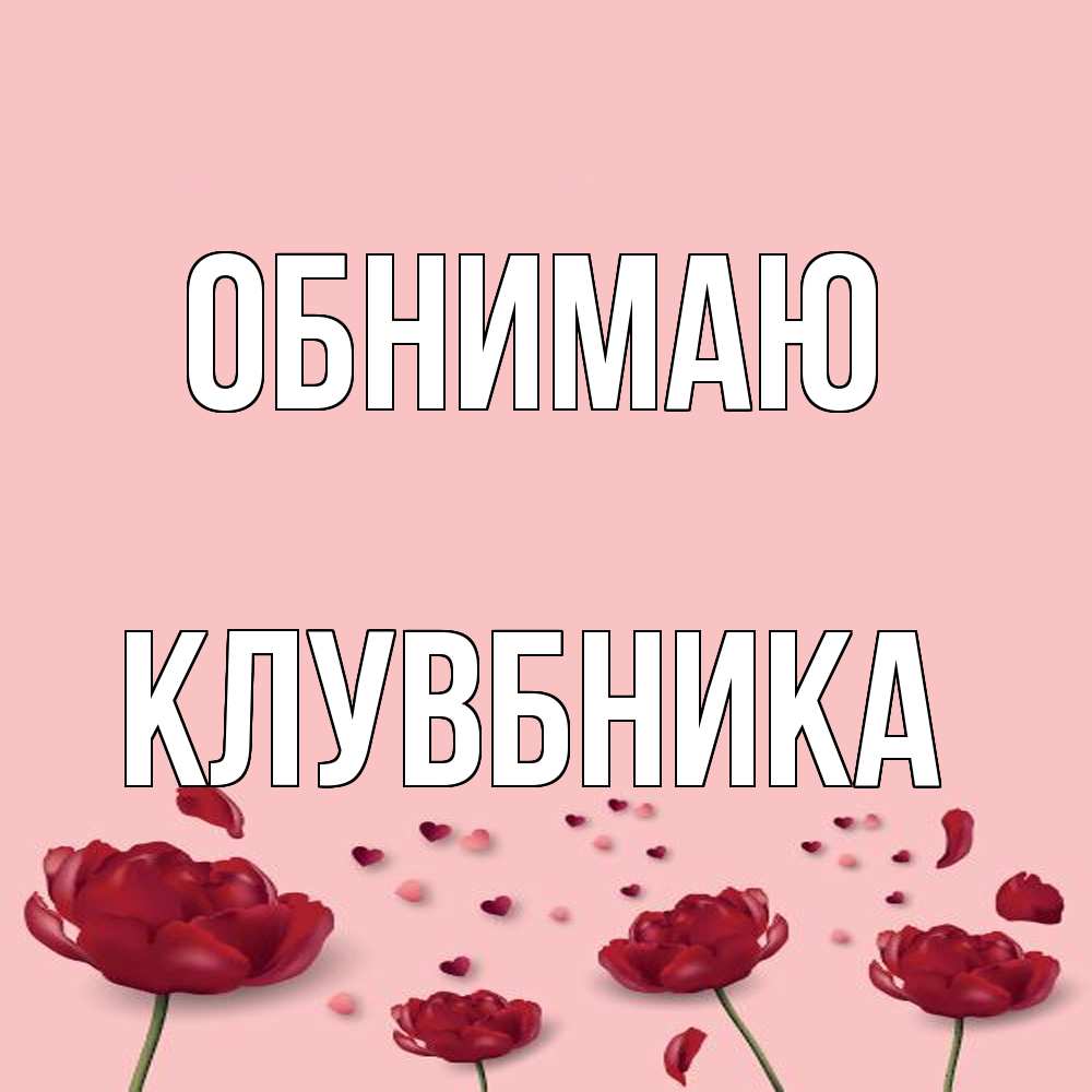 Открытка  с именем. Клувбника, Обнимаю  