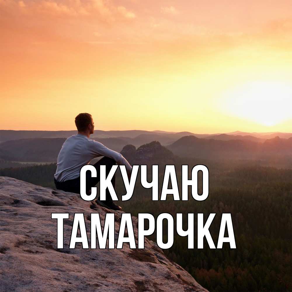 Открытка  с именем. Тамарочка, Скучаю  