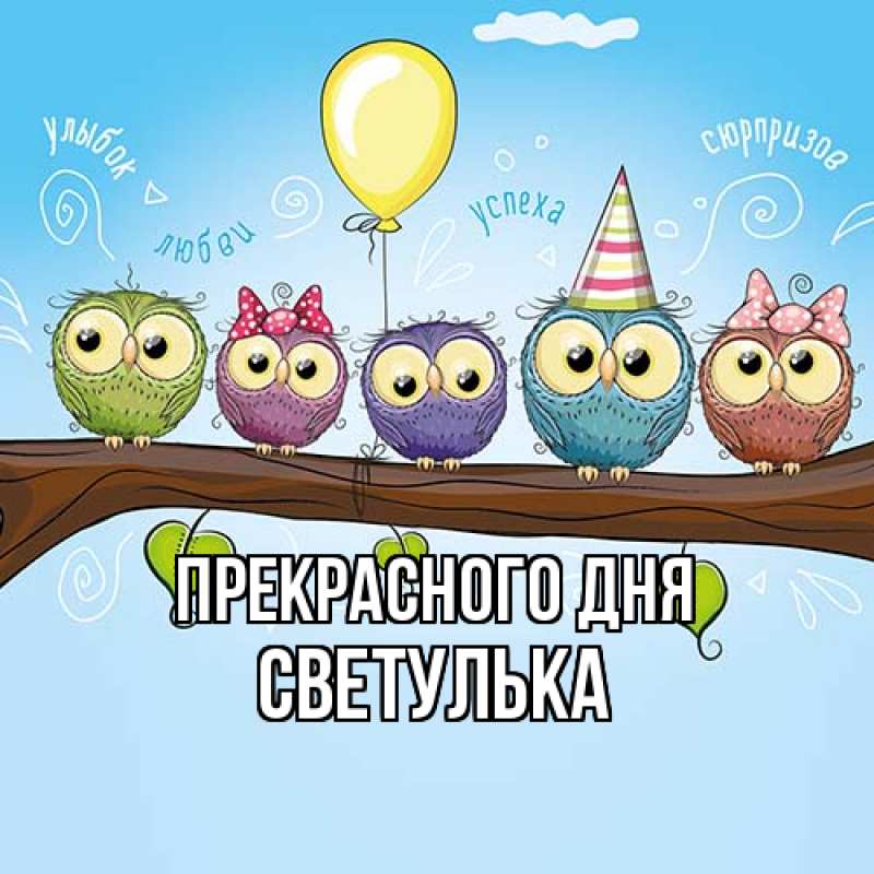 Картинка Прекрасного дня, Светулька