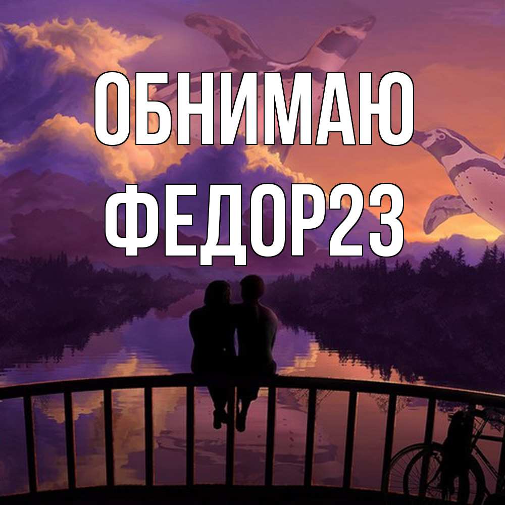 Открытка  с именем. Федор23, Обнимаю  