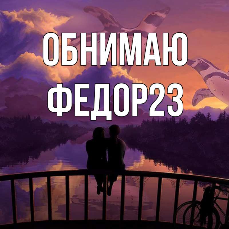 Картинка Обнимаю, Федор23