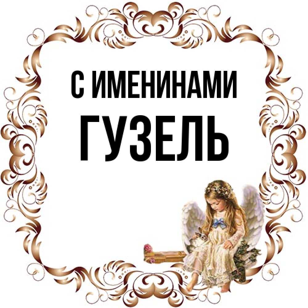 Открытка  с именем. Гузель, С именинами  