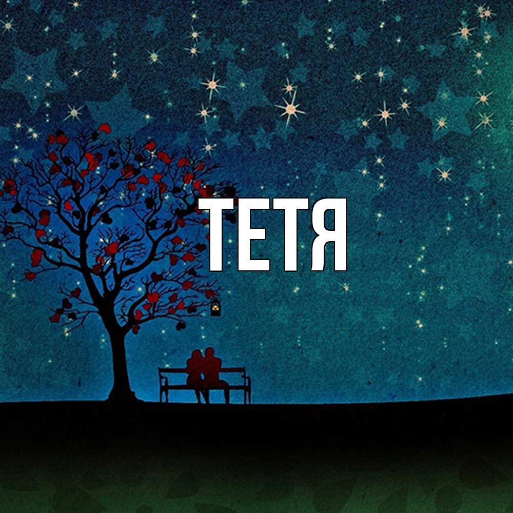 Открытка  с именем. Тетя, Главная  