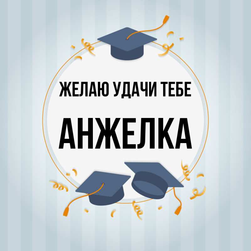 Картинка Желаю удачи тебе, Анжелка