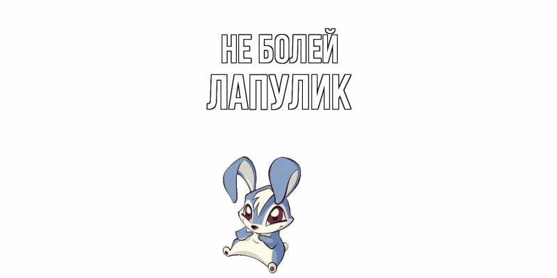Картинка Не болей, Лапулик