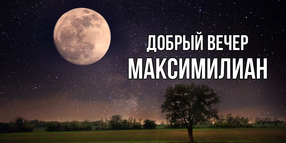 Открытка  с именем. Максимилиан, Добрый вечер  