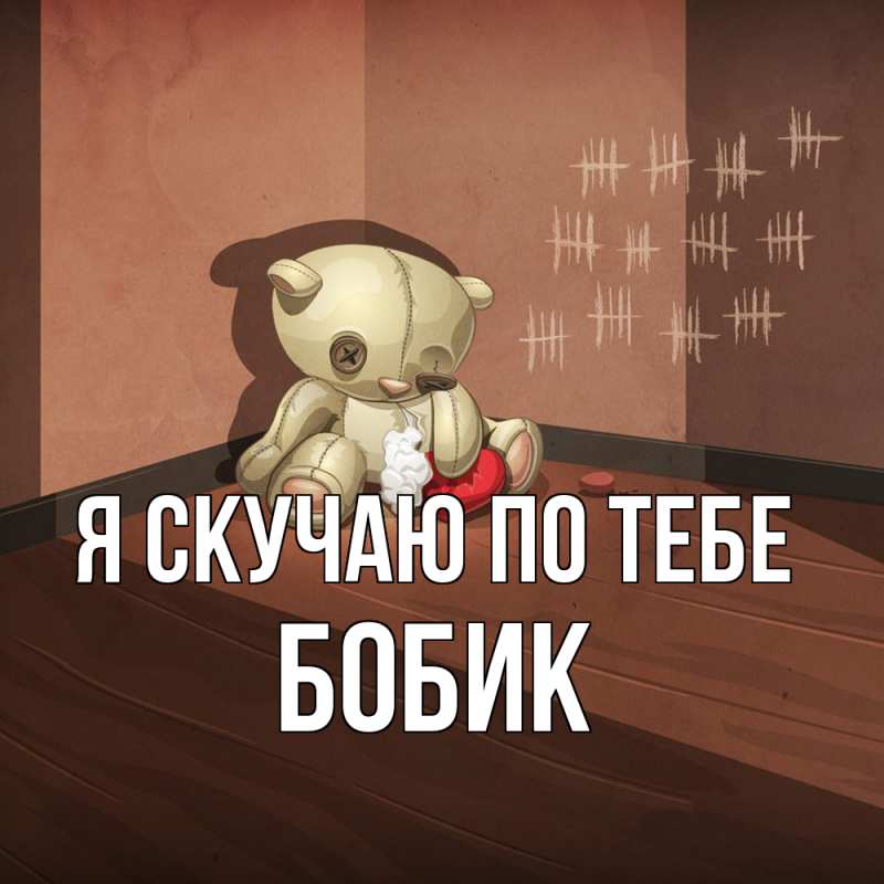 Картинка Я скучаю по тебе, Бобик