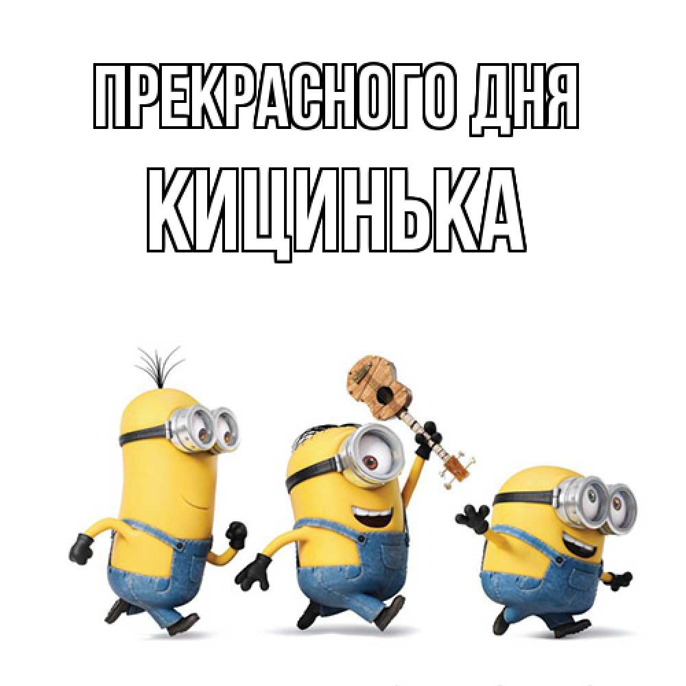 Открытка  с именем. Кицинька, Прекрасного дня  