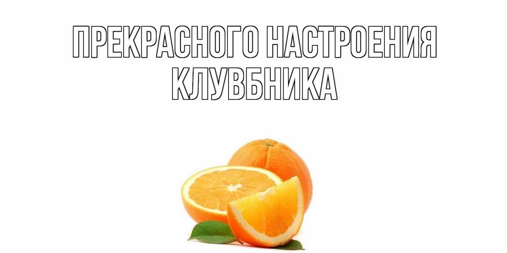 Открытка  с именем. Клувбника, Прекрасного настроения  