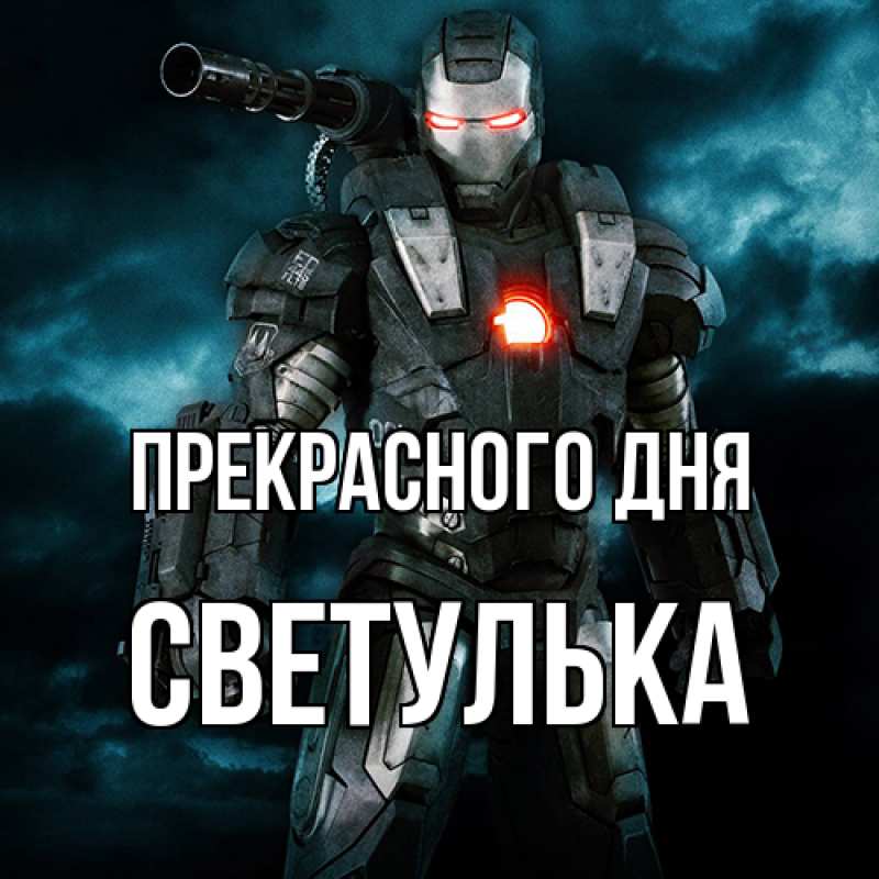 Картинка Прекрасного дня, Светулька