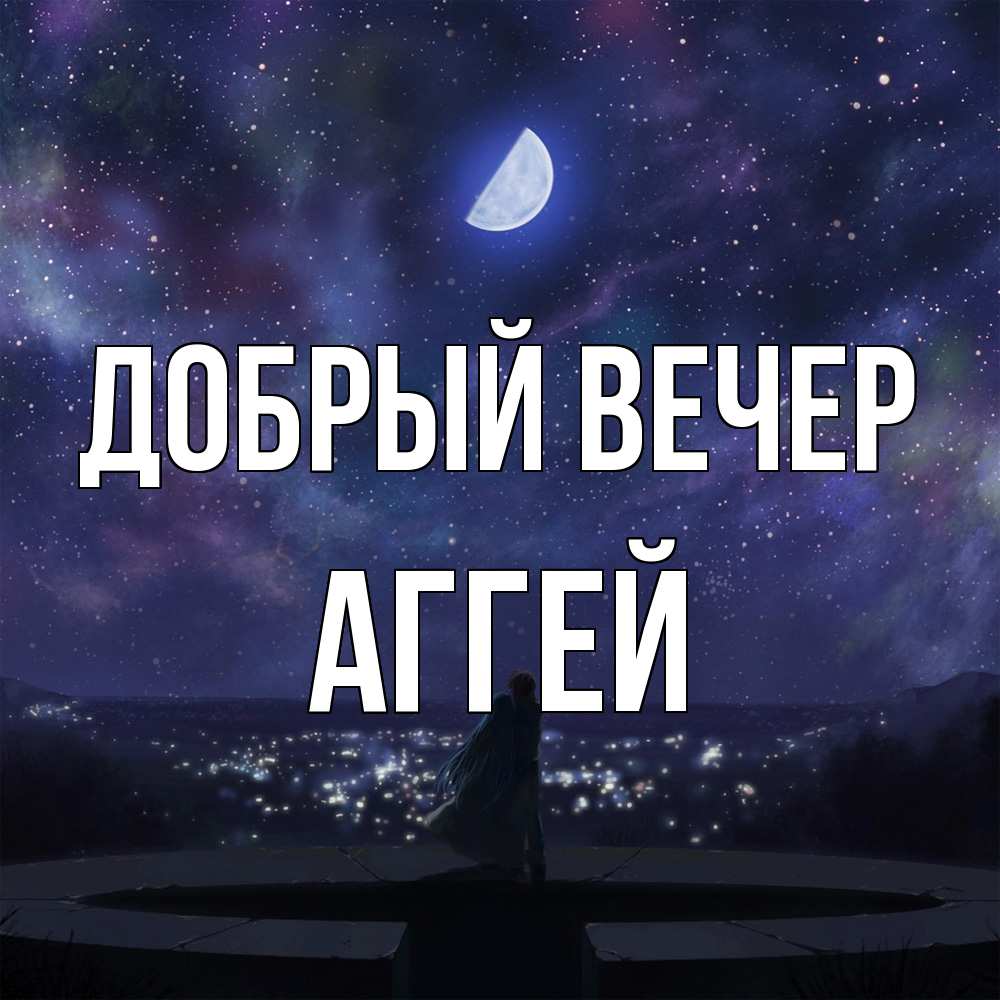 Открытка  с именем. Аггей, Добрый вечер  