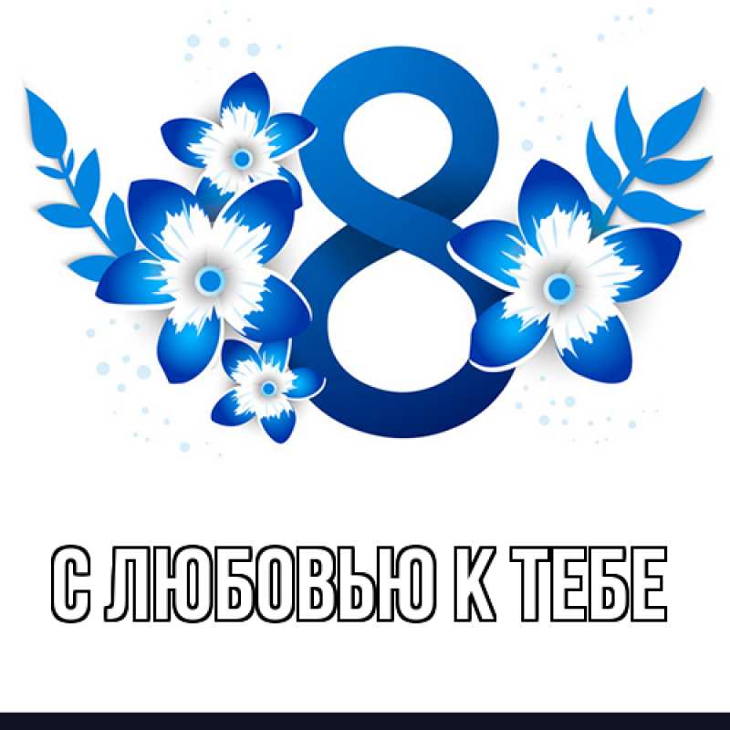 Картинка С любовью к тебе, 