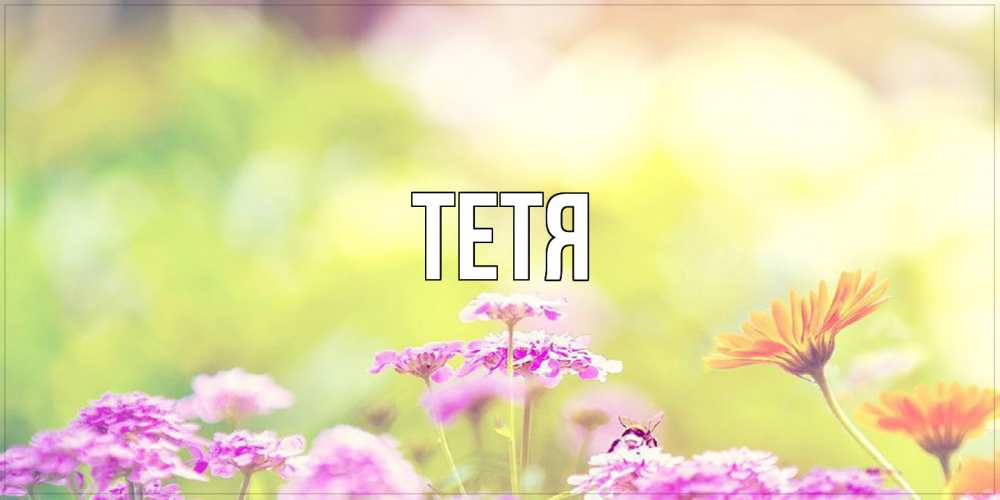 Открытка  с именем. Тетя, Главная  