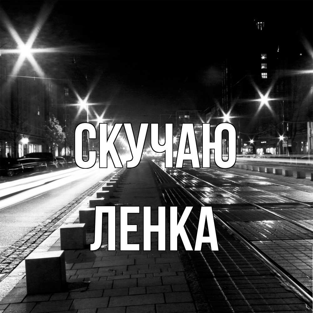 Открытка  с именем. Ленка, Скучаю  