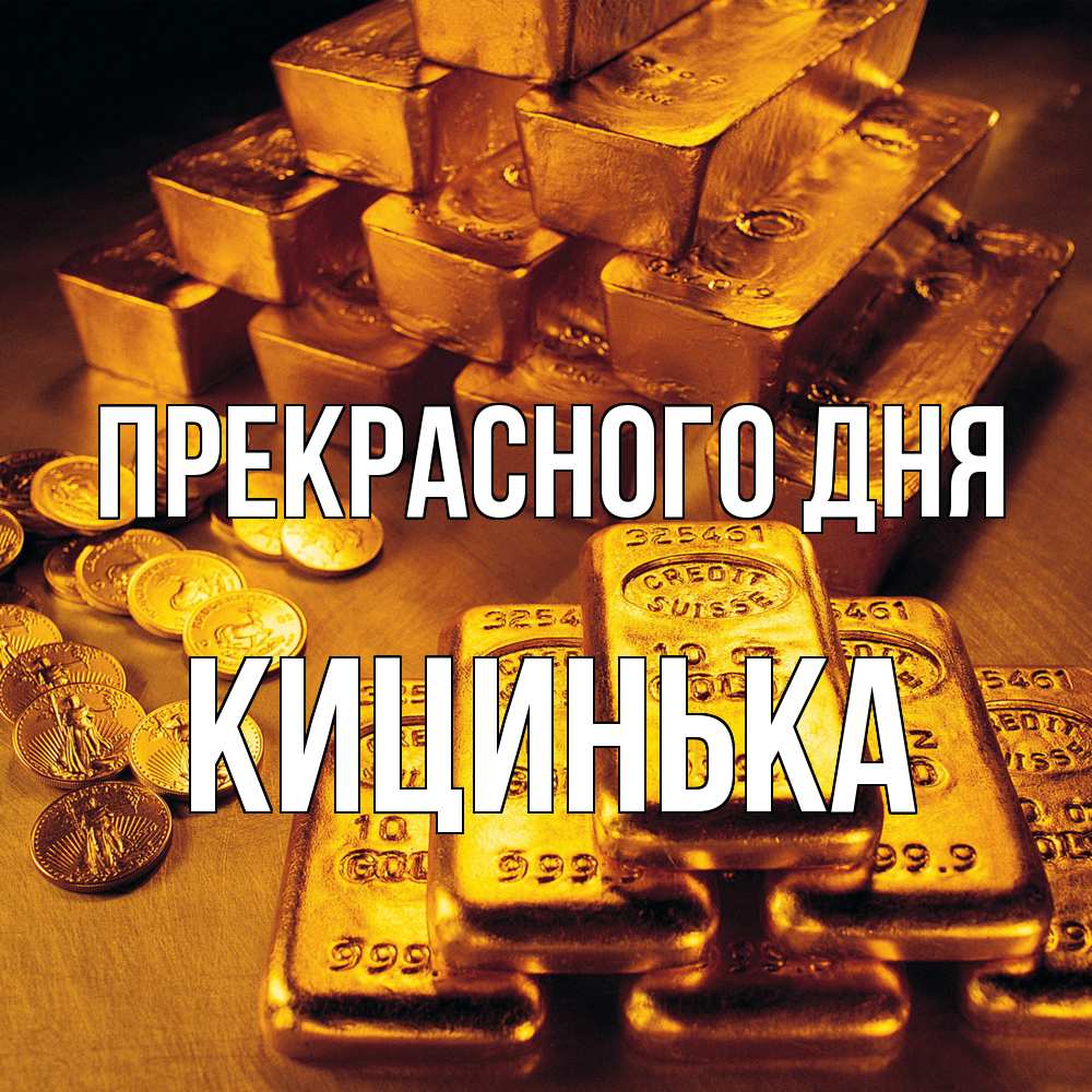 Открытка  с именем. Кицинька, Прекрасного дня  