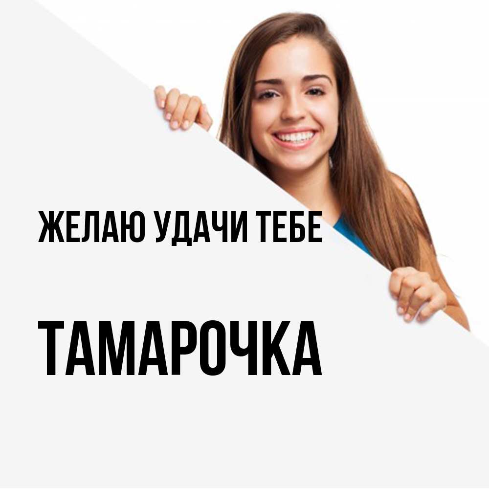 Открытка  с именем. Тамарочка, Желаю удачи тебе  