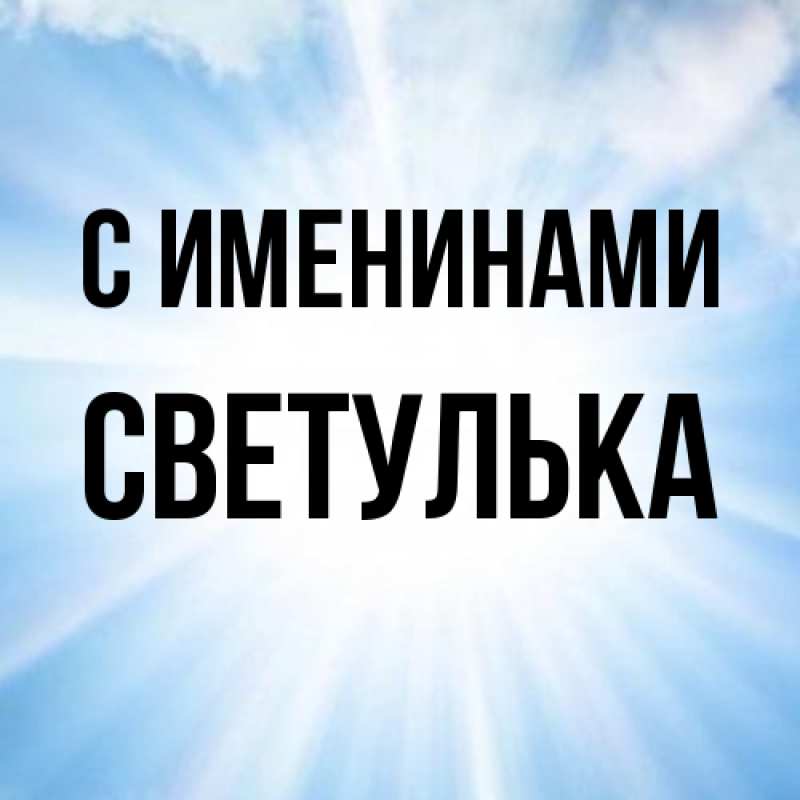 Картинка С именинами, Светулька