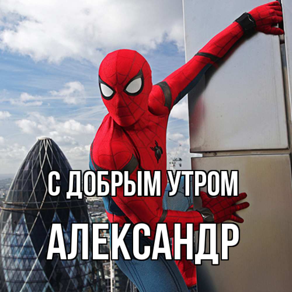 Открытка  с именем. александр, С добрым утром  