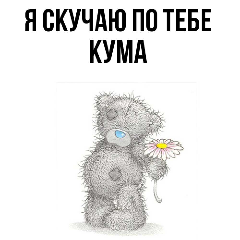 Открытка  с именем. Кума, Я скучаю по тебе  