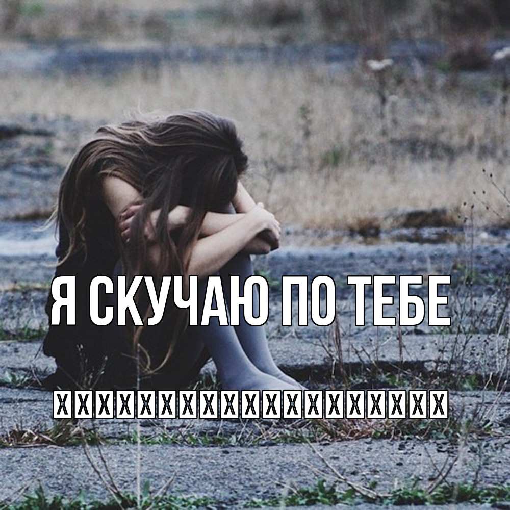 Открытка  с именем. їїїїїїїїїїїїїїїїїїї, Я скучаю по тебе  